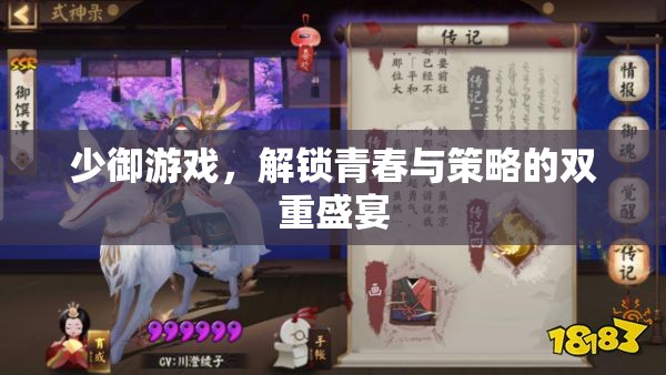解鎖青春與策略的雙重盛宴，少御游戲之旅