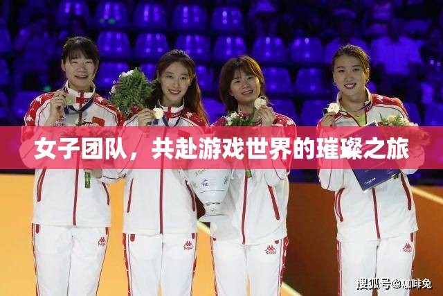 璀璨之旅，女子團隊在游戲世界的冒險與探索