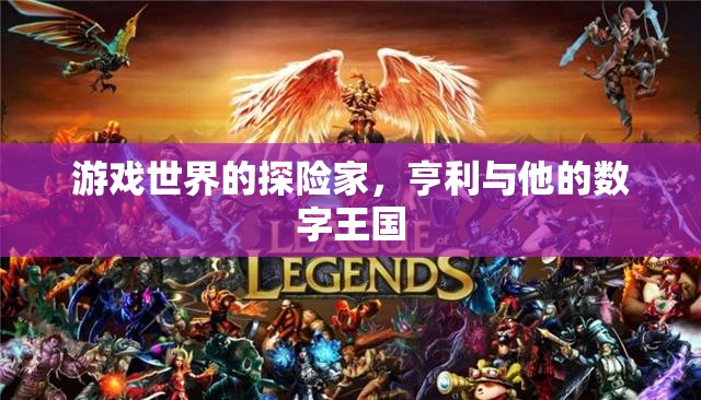 亨利，數(shù)字王國的探險家