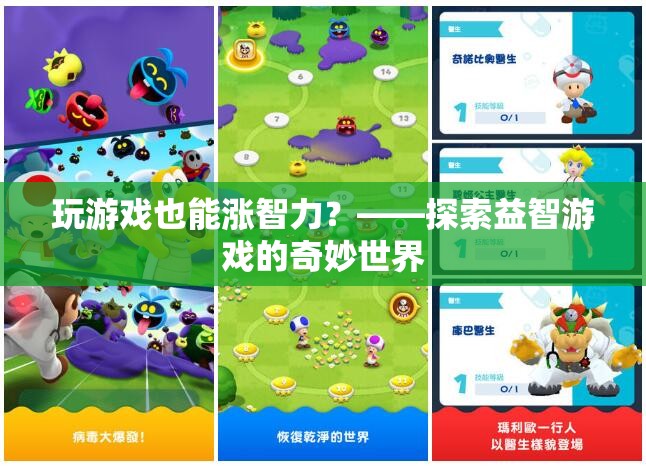 益智游戲，提升智力的奇妙之旅