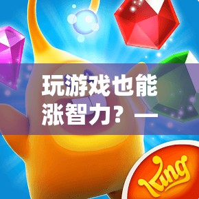 益智游戲，提升智力的奇妙之旅