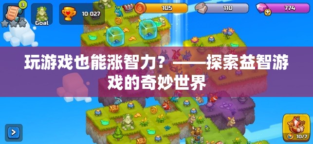 益智游戲，提升智力的奇妙之旅