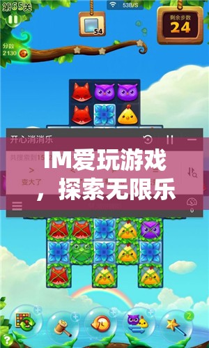 探索IM愛，解鎖數(shù)字樂園的無限游戲樂趣