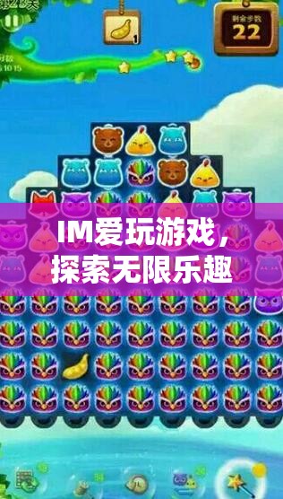 探索IM愛，解鎖數(shù)字樂園的無限游戲樂趣