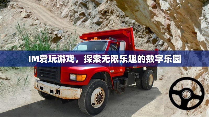 探索IM愛，解鎖數(shù)字樂園的無限游戲樂趣
