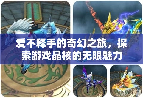 晶核，探索游戲中的奇幻之旅，愛不釋手的魅力