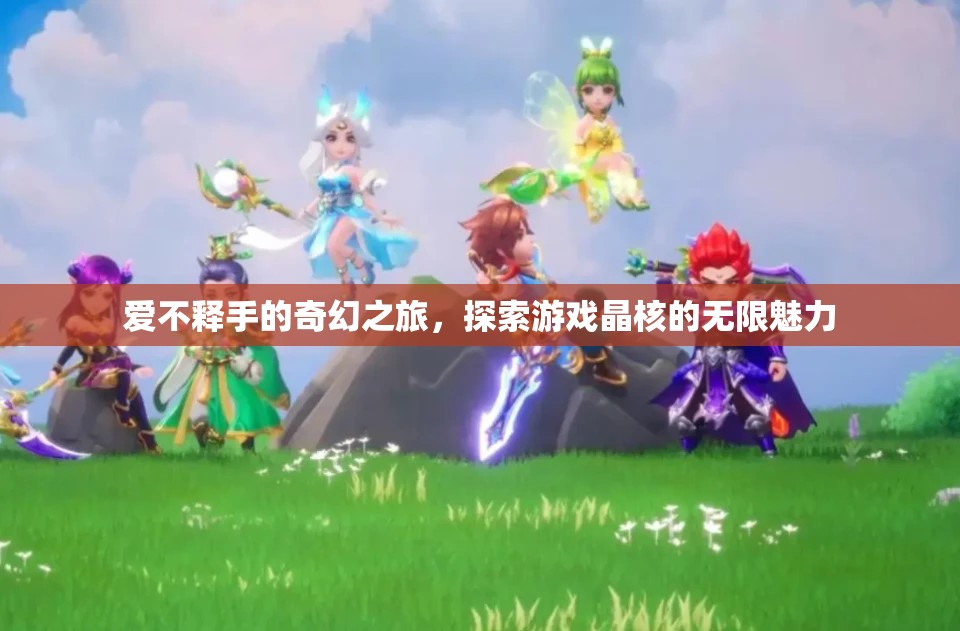 晶核，探索游戲中的奇幻之旅，愛不釋手的魅力