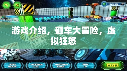 虛擬狂怒，砸車大冒險(xiǎn)的刺激之旅