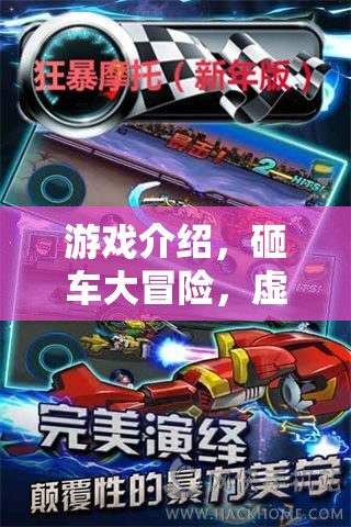 虛擬狂怒，砸車大冒險(xiǎn)的刺激之旅