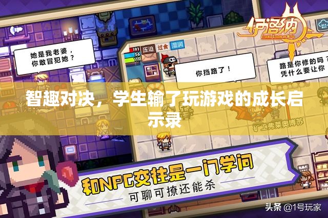智趣對決，學生游戲失利中的成長啟示錄