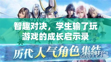 智趣對決，學生游戲失利中的成長啟示錄