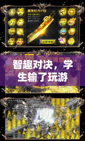 智趣對決，學生游戲失利中的成長啟示錄