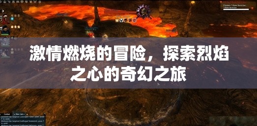 烈焰之心，一場燃燒激情的奇幻冒險之旅
