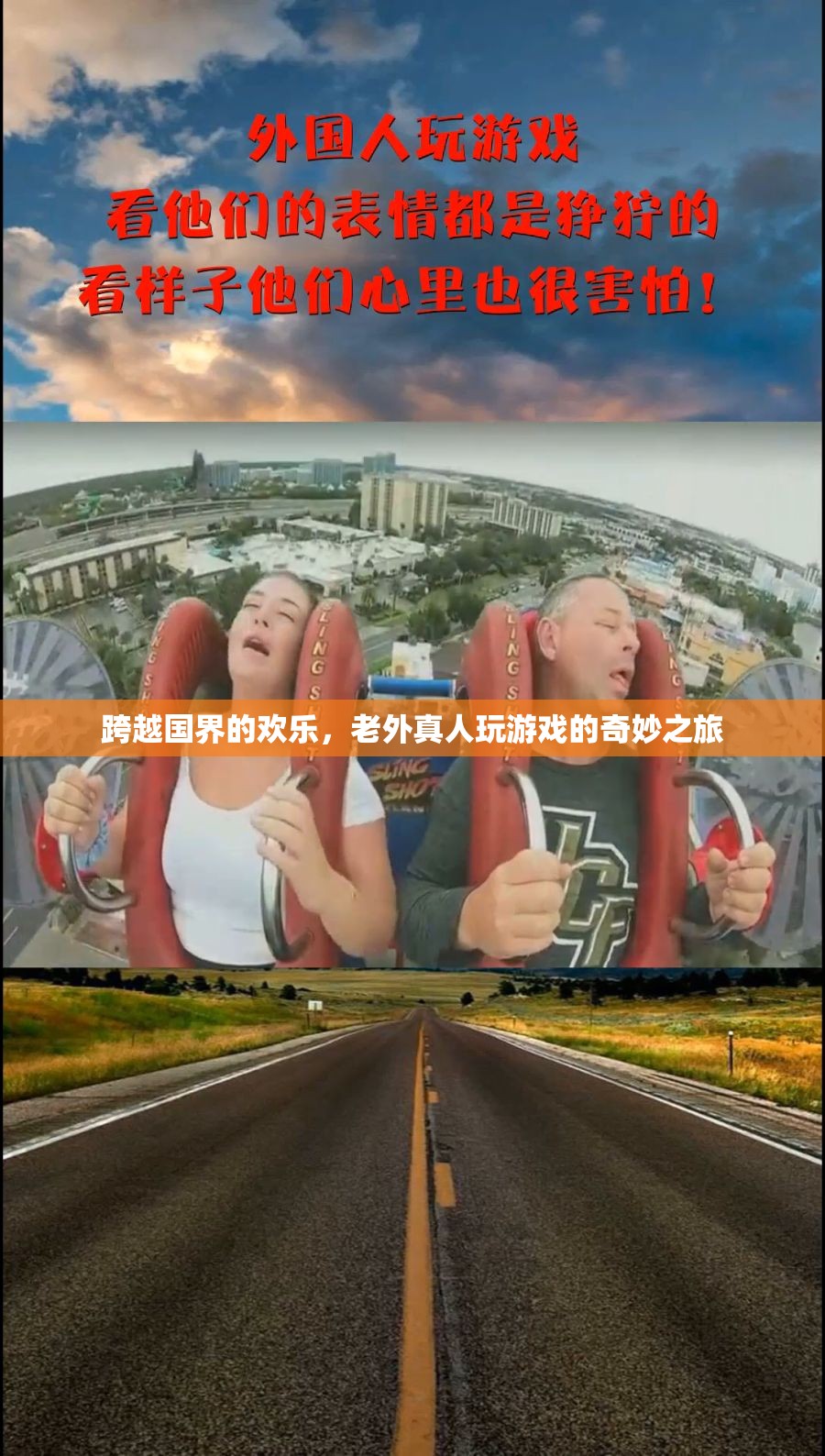 跨越國界的歡樂，老外真人游戲的奇妙之旅