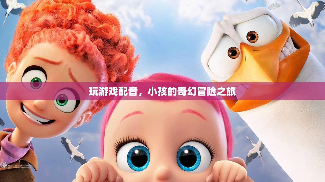 童聲奇趣，小孩的奇幻冒險之旅游戲配音揭秘