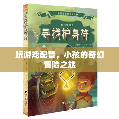 童聲奇趣，小孩的奇幻冒險之旅游戲配音揭秘
