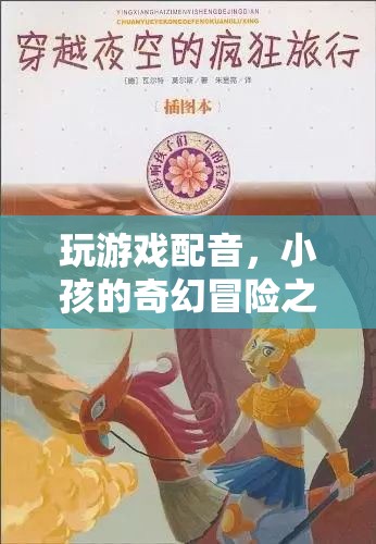 童聲奇趣，小孩的奇幻冒險之旅游戲配音揭秘