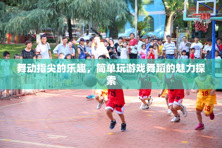 指尖舞動，探索簡單游戲舞蹈的魅力