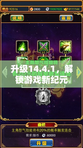 解鎖新紀(jì)元，14.4.1升級(jí)帶來的非凡游戲之旅