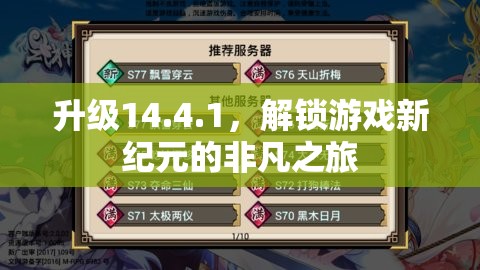 解鎖新紀(jì)元，14.4.1升級(jí)帶來的非凡游戲之旅