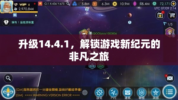 解鎖新紀(jì)元，14.4.1升級(jí)帶來的非凡游戲之旅