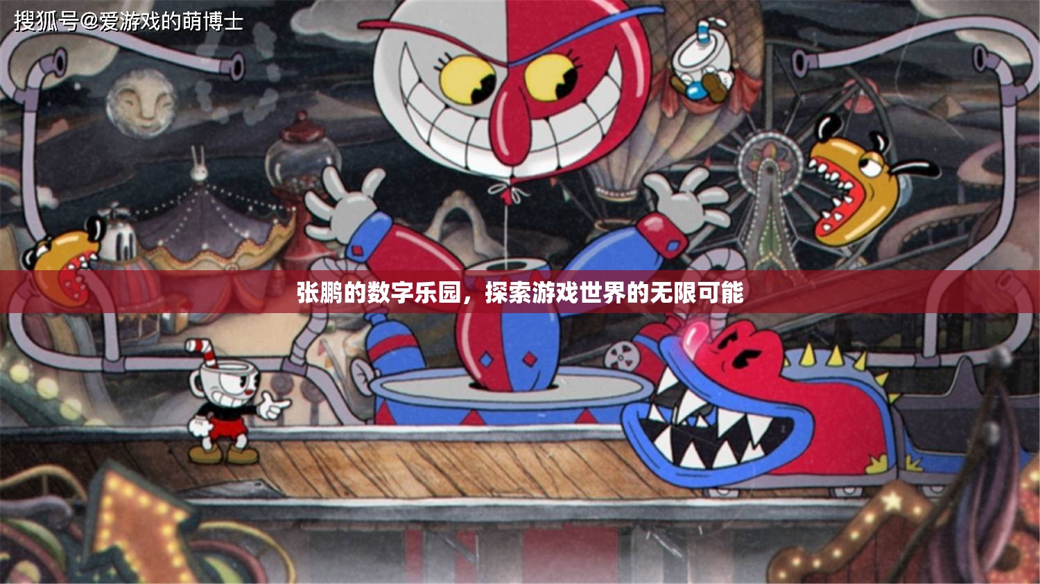 張鵬的數(shù)字樂園，解鎖游戲世界的無限可能