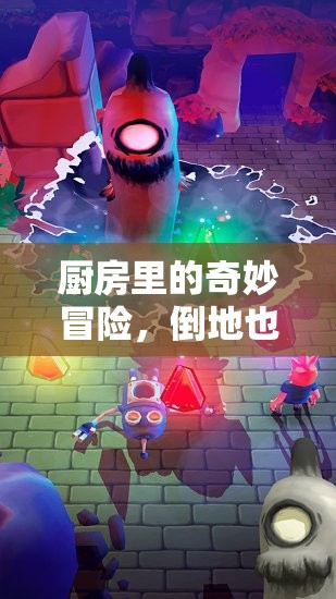 廚房奇趣大冒險(xiǎn)，倒地也要玩的趣味游戲