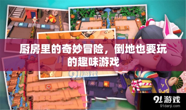 廚房奇趣大冒險(xiǎn)，倒地也要玩的趣味游戲