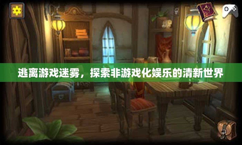 逃離游戲迷霧，探索非游戲化娛樂(lè)的清新世界