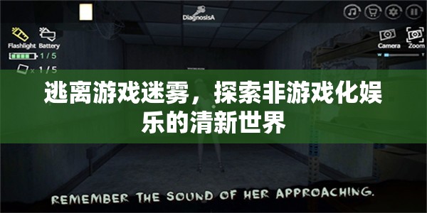 逃離游戲迷霧，探索非游戲化娛樂(lè)的清新世界