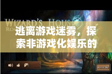 逃離游戲迷霧，探索非游戲化娛樂(lè)的清新世界