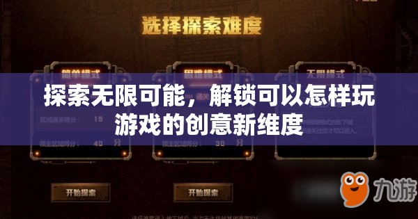 解鎖創(chuàng)意新維度，探索無限可能的全新游戲方式