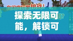 解鎖創(chuàng)意新維度，探索無限可能的全新游戲方式