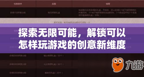 解鎖創(chuàng)意新維度，探索無限可能的全新游戲方式