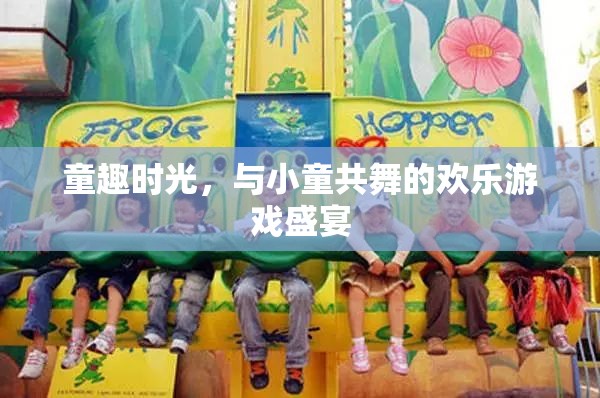 童趣時光，與小童共舞的歡樂游戲盛宴