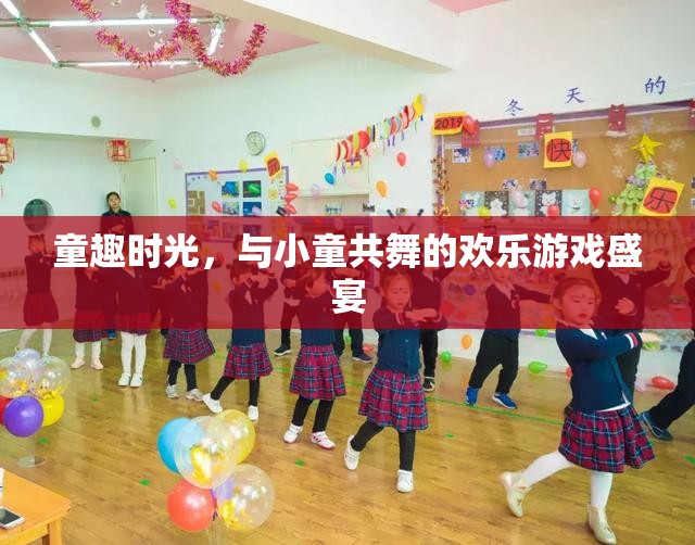 童趣時光，與小童共舞的歡樂游戲盛宴