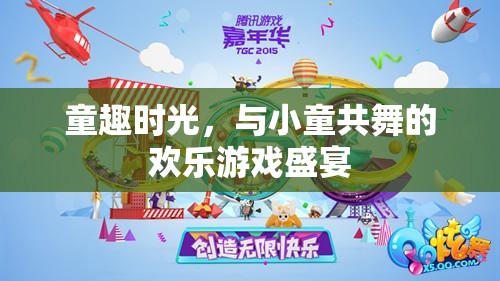 童趣時光，與小童共舞的歡樂游戲盛宴