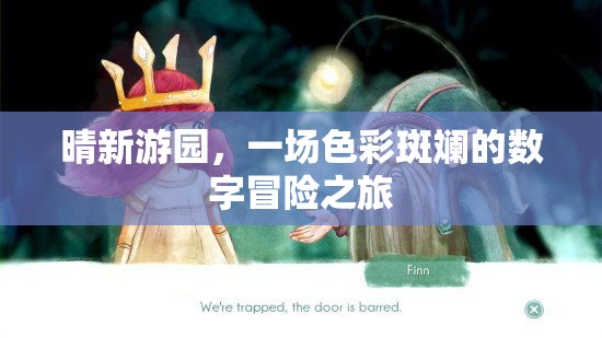 晴新游園，一場(chǎng)色彩斑斕的數(shù)字冒險(xiǎn)之旅