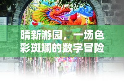 晴新游園，一場(chǎng)色彩斑斕的數(shù)字冒險(xiǎn)之旅