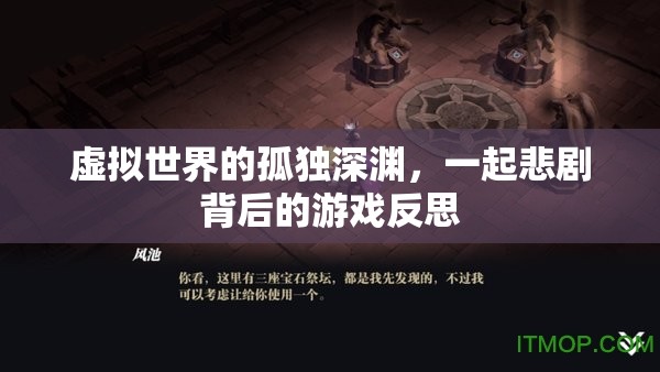 虛擬深淵，悲劇背后的游戲反思