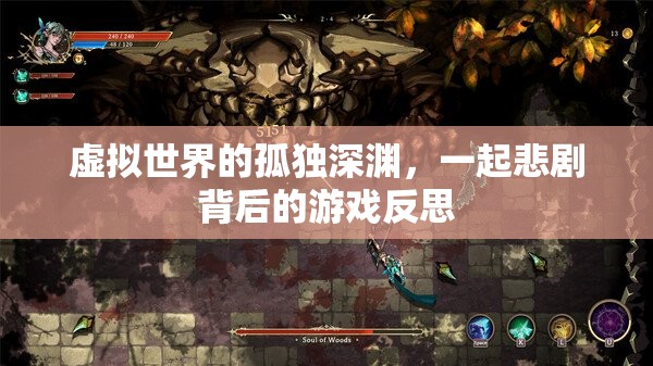 虛擬深淵，悲劇背后的游戲反思