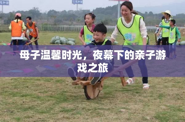 夜幕下的溫馨親子時光，母子共度的游戲之旅
