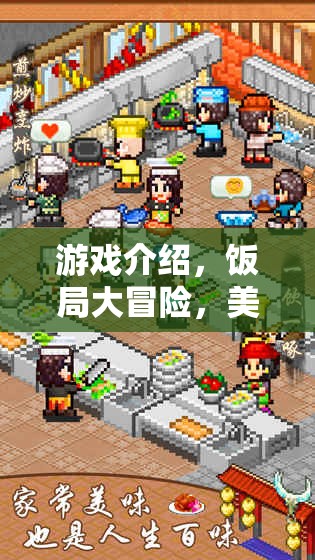 飯局大冒險，美食與策略的雙重挑戰(zhàn)