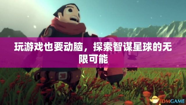 智謀星球，解鎖游戲中的策略與智慧