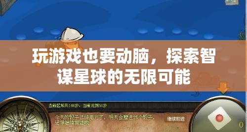 智謀星球，解鎖游戲中的策略與智慧