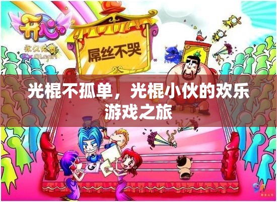 光棍不孤單，光棍小伙的歡樂(lè)游戲之旅