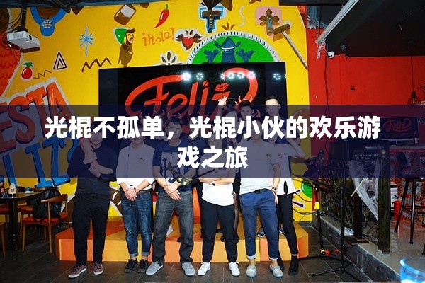 光棍不孤單，光棍小伙的歡樂(lè)游戲之旅