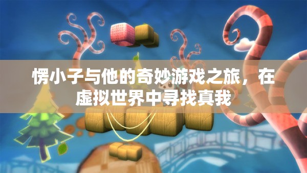 愣小子，虛擬世界的奇妙之旅，尋找真我之旅