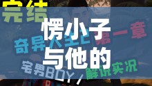 愣小子，虛擬世界的奇妙之旅，尋找真我之旅