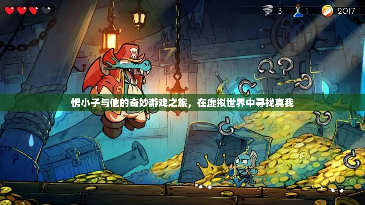愣小子，虛擬世界的奇妙之旅，尋找真我之旅